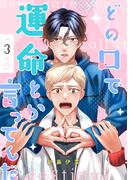 どの口で運命とか言ってんだ【単話】 3(mimosa)