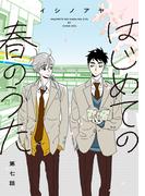 はじめての春のうた【単話】7(mimosa)