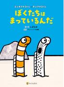 ぼくたちはまっているんだ　ニシキアナゴくんとチンアナゴくん(アルファポリス)