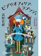 ビブリオフォリア・ラプソディ　あるいは本と本の間の旅