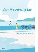ブルーラインから、はるか(文学の扉)
