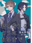 君を守れるようになるまで(bijou)