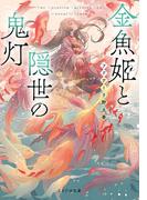 金魚姫と隠世の鬼灯(ことのは文庫)