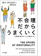 不合理だからうまくいく　行動経済学で「人を動かす」