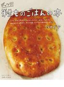 がっつり！ 粉ものごはんの本