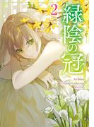 緑陰の冠 2
