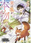 実は私が本物だった 5