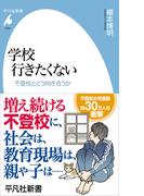 学校 行きたくない(平凡社新書)