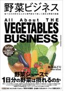 野菜ビジネス