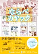 ならべ　カヤック(コルクスタジオ)