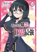 ありふれた職業で世界最強 14(ガルドコミックス)
