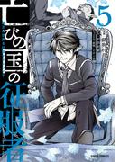 亡びの国の征服者 5　～魔王は世界を征服するようです～(ガルドコミックス)