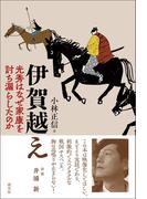 伊賀越え　光秀はなぜ家康を討ち漏らしたのか