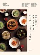 期待を高めるアミューズとパーティーオードヴル