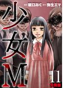 【11-15セット】少女Ｍ【分冊版】