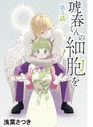 琥春くんの細胞を［1話売り］　第5話(花とゆめコミックス)