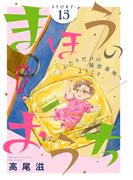 花ゆめAi　まほうのおうち　story15(花ゆめAi)