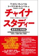 チャイナ・スタディ最新改訂増補版　世界最高峰の栄養学研究が解き明かした「食事」と「健康・病気」の関係