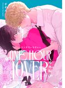 ONE HOUR LOVER　番外編 -ぜんぶ教えて-(Canna Comics)