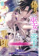 偽りの巫女は帝王の手に堕ちる～エロティクス・エンペラー～【第7話】(Pomme Comics)