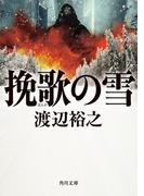 挽歌の雪(角川文庫)
