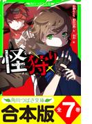 【合本版】「怪狩り」シリーズ　全７巻(角川つばさ文庫)