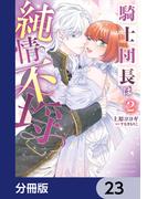 騎士団長は純情不埒【分冊版】　23(Pomme Comics)