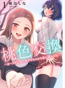 【全1-8セット】桃色交換～ カースト上位の女子とキスから先に進んだら～(Rush! Z)