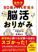 脳科学でわかった！ 80歳からでも若返る すごい脳活おりがみ