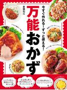 万能おかず