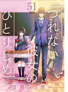 【51-55セット】つれない彼女のひとりじめ【単話】(裏サンデー女子部)