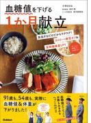 血糖値を下げる1か月献立