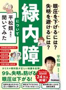 眼圧を下げるには？ 失明を避けるには？ 緑内障について平松類先生に聞いてみた