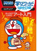 ドラえもん学びワールドｓｐｅｃｉａｌ　みんなのためのアート入門(ドラえもん)