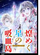 煌めく星の吸血島【単話】（４）(FC Jam)
