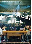 オードリーのオールナイトニッポン in 東京ドーム　公式余韻本
