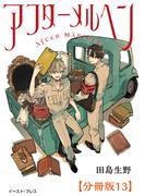 アフターメルヘン　分冊版13