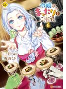 令嬢はまったりをご所望。６(レジーナCOMICS)