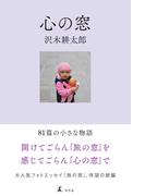 心の窓(幻冬舎単行本)