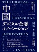 中国デジタル金融イノベーション　国家と市場の狭間で(日本経済新聞出版)
