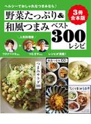 【３冊合本版】野菜たっぷり＆和風つまみベスト300レシピ
