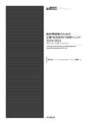 脱炭素経営のための企業・自治体向け技術トレンド2024-2025 ［押さえておくべきVPP、マイクログリッド］