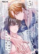 まぜて絡めてとかして愛でて 5話(w/MAUVE)