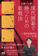序盤で圧倒！現代囲碁で勝つための新戦法(マイナビ囲碁ブックス)