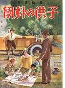 子供の科学1930年5月号【電子復刻版】