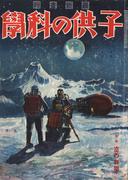子供の科学1930年9月号【電子復刻版】
