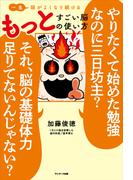 一生頭がよくなり続ける もっとすごい脳の使い方