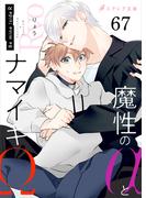 魔性のαとナマイキΩ-Be mine ! sideR-67（分冊版）(エクレア文庫プチ)