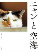 ニャンと空海