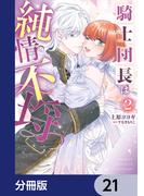 【21-25セット】騎士団長は純情不埒【分冊版】(Pomme Comics)